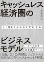 LINEとメルカリでわかるキャッシュレス経済圏のビジネスモデル/安岡孝司【3000円以上送料無料】