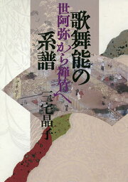 歌舞能の系譜 世阿弥から禅竹へ／三宅晶子【3000円以上送料無料】