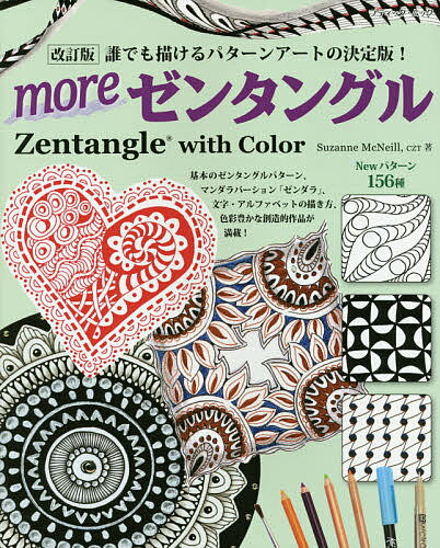 moreゼンタングル Zentangle with Colo