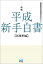 将棋平成新手白書 将棋は30年でどう変わったか? 居飛車編／片上大輔【3000円以上送料無料】