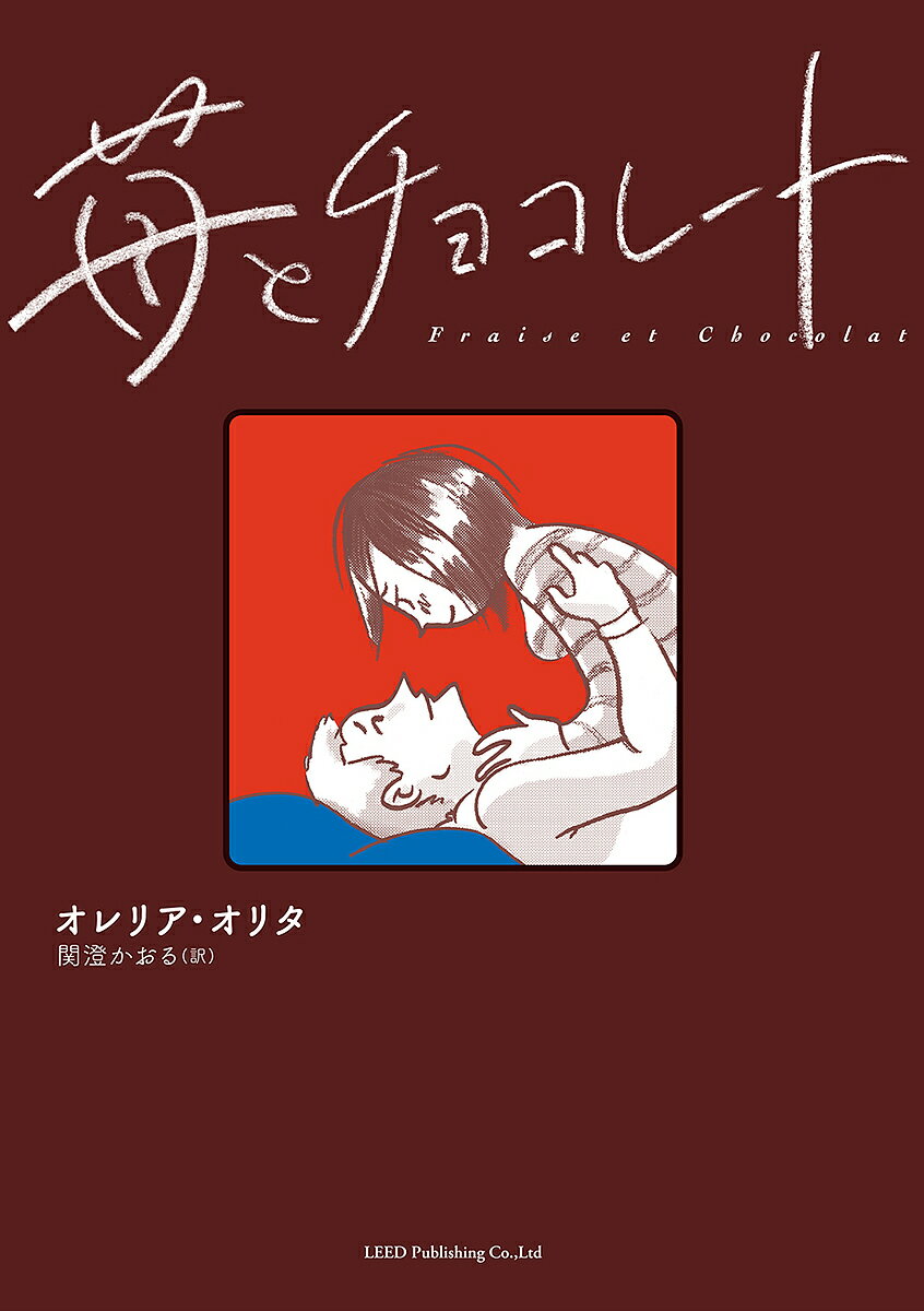 苺とチョコレート／オレリア・オリタ／関澄かおる【3000円以上送料無料】 1