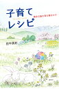 子育てレシピ 健全な脳を育む働きかけ/田中真紀【3000円以上送料無料】