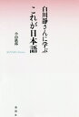 白川静さんに学ぶこれが日本語/小山鉄郎【3000円以上送料無料】