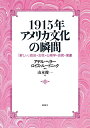 1915年アメリカ文化の瞬間(とき) 「新しい」政治・女性・心理学・芸術・演劇/アデル・ヘラー/ロイス・ルードニック/山本俊一【3000円以上送料無料】