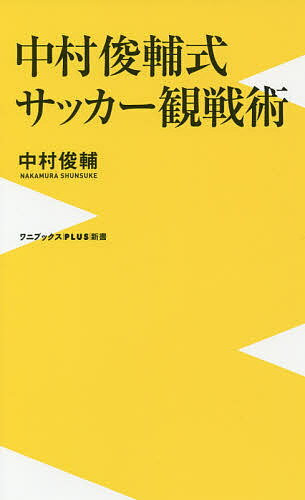 中村俊輔式サッカー観戦術／中村俊輔【3000円以上送料無料】