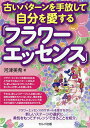 古いパターンを手放して自分を愛する「フラワーエッセンス」／河津美希【3000円以上送料無料】