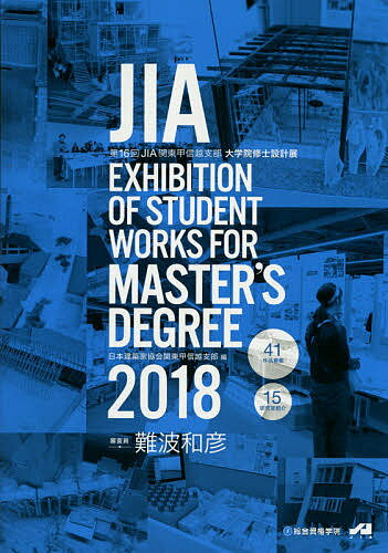 JIA EXHIBITION OF STUDENT WORKS FOR MASTER’S DEGREE 2018／JIA関東甲信越支部大学院修士設計展実行委員会【3000円以上送料無料】