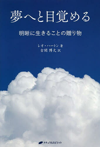 著者レオ・ハートン(著) 古閑博丈(訳)出版社ナチュラルスピリット発売日2019年02月ISBN9784864512916ページ数206Pキーワードゆめえとめざめるめいせきにいきること ユメエトメザメルメイセキニイキルコト は−とん れお HARTONG ハ−トン レオ HARTONG9784864512916内容紹介悟りは時空の内の出来事ではない。逆に、時空が“純粋意識”のなかの出来事である。自分がこの“意識”であるとわかるのは、自分が一度も生まれておらず、一度も生きておらず、決して死なないとわかることだ。非二元の本質に迫る傑作！※本データはこの商品が発売された時点の情報です。目次地球の端から落ちたらどうなる？/誰がこの本を書いたのか/川べりにて/ここで読むことはどれも真実ではない！/たじろぐな/聖人、罪人、探求者、賢者/あなたにわかるだろうか？/「自分」という観念/内なる敵/我あり…ある？/誰がショーを見ているのか/シフト/手柄なし、過失なし、名声なし/修業すべきか否か/受容、無条件の愛、至福、このすべて/身体についてはどうなのか/往生を遂げる/光で目がくらむ/概念と比喩/空間と時間の夢/夢へと目覚める