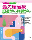 最先端治療胆道がん・膵臓がん/国立がん研究センター中央病院肝胆膵内科、肝胆膵外科【3000円以上送料無料】
