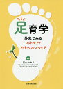 足育学 外来でみるフットケア・フットヘルスウェア/高山かおる【3000円以上送料無料】