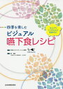 四季を楽しむビジュアル嚥下食レシピ/宇部リハビリテーション病院/原浩貴【3000円以上送料無料】