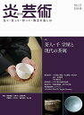 炎芸術 見て・買って・作って・陶芸を楽しむ No.137(2019春)【3000円以上送料無料】