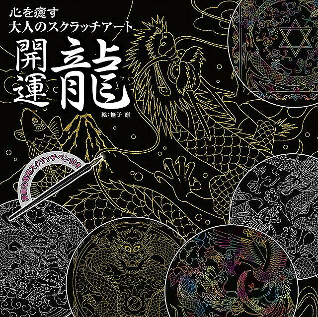 【3千円以上送料無料】開運 龍／撫子凛