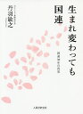 著者丹羽敏之(著)出版社人間と歴史社発売日2019年02月ISBN9784890072125ページ数467Pキーワードうまれかわつてもこくれん ウマレカワツテモコクレン にわ としゆき ニワ トシユキ9784890072125目次終戦まで 一九三九〜一九四五/戦後の混乱 一九四五〜一九五五/東京・学生時代 一九五五〜一九六二/安宅産業・留学への旅立ち 一九六二〜一九六四/フレッチャースクール時代 一九六四〜一九六六/エッソ石油時代 一九六六〜一九七一/ガイアナ 一九七一〜一九七五/国連開発計画ニューヨーク本部 一九七五〜一九八〇/北イエメン 一九八〇〜一九八三/ネパール 一九八三〜一九八八/タイ 一九八八〜九九〇/再び国連開発計画ニューヨーク本部 一九九〇〜一九九七/国連事務局 一九九七〜二〇〇四/ユニセフ本部 二〇〇四〜二〇〇七/国連退職後 二〇〇七〜