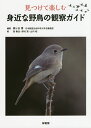 見つけて楽しむ身近な野鳥の観察ガイド/梶ケ谷博/西教生/野村亮【3000円以上送料無料】