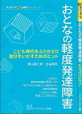 おとなの軽度発達障害 こども時代をふりかえり自分をいかすためのヒント/横山富士男/吉益晴夫【3000円以上送料無料】