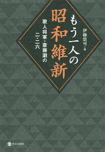 もう一人の昭和維新 歌人将軍・斎藤瀏の二・二六/伊藤悠可【3000円以上送料無料】