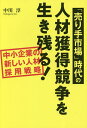 著者中川淳(著)出版社つた書房発売日2019年02月ISBN9784905084310ページ数247Pキーワードうりてしじようじだいのじんざいかくとくきようそう ウリテシジヨウジダイノジンザイカクトクキヨウソウ なかがわ じゆん ナカガワ ジユン9784905084310内容紹介20代の中途・新卒を求人媒体に頼らずに採用するSNSとIndeed、ネットリクルーティングのススメ。経営者＆人事担当者必読！※本データはこの商品が発売された時点の情報です。目次第1章 人が集まる会社に必要な「2つの活動」/第2章 これからの人材採用戦略の概要/第3章 知ってもらう活動「自社採用サイト」でのちょくルート採用戦術/第4章 知ってもらう活動「公式サイト＆新卒サイト」でのブランディング採用戦術/第5章 新卒求人倍率100倍以上の美容室採用の戦術/第6章 選んでもらう活動 7つの不安を解消する求人原稿の書き方/第7章 選んでもらう活動 欲しい人材に辞退されない面接8つの心得