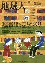 地域人 第42号/地域構想研究所【3000円以上送料無料】