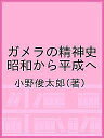 ガメラの精神史 昭和から平成へ/小野俊太郎【3000円以上送料無料】