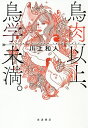 鳥肉以上、鳥学未満。 HUMAN CHICKEN INTERFACE/川上和人【3000円以上送料無料】