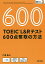 TOEIC L&Rテスト600点奪取の方法／八島晶【3000円以上送料無料】