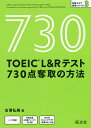TOEIC L Rテスト730点奪取の方法／古澤弘美【3000円以上送料無料】