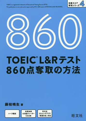 TOEIC L&Rテスト860点奪取の方法/藤枝暁生【3000円以上送料無料】
