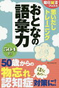 思いだしトレーニングおとなの語彙力/朝日脳活ブックス編集部【3000円以上送料無料】