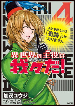 異世界の主役は我々だ！　4／加茂ユウジ／グルッペン・フューラー【合計3000円以上で送料無料】