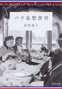 パリ妄想食堂/長坂道子【3000円以上送料無料】