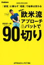 超簡単!欧米流アプローチ&パットで90切り 「感覚」に頼らず「理屈」で結果は変わる/吉田洋一郎【3000円以上送料無料】