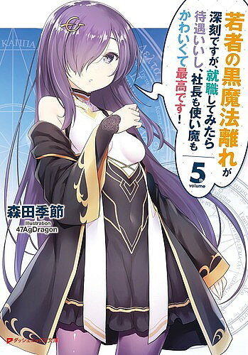 媒体制作室 MF文库J - 【3千円以上送料無料】若者の黒魔法離れが深刻ですが、就職してみたら待遇いいし、社長も使い魔もかわいくて最高です! 5／森田季節