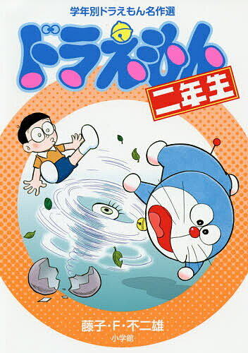 Other - 【3千円以上送料無料】ドラえもん二年生／藤子・F・不二雄