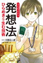 まんがでわかる発想法 ひらめきを生む技術／川喜田二郎／山田しぶ【3000円以上送料無料】