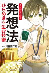 まんがでわかる発想法 ひらめきを生む技術／川喜田二郎／山田しぶ【3000円以上送料無料】