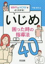 いじめ困った時の指導法40 WHYとHOWでよくわかる!／千葉孝司【3000円以上送料無料】