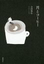 月とコーヒー/吉田篤弘【3000円以上送料無料】