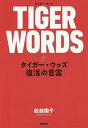 TIGER WORDS タイガー・ウッズ復活の言霊／舩越園子【