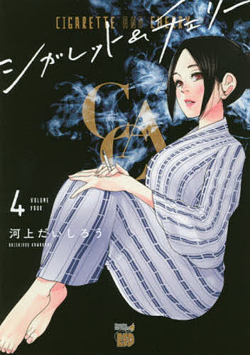Kodansha Magazine Zkc - 【3千円以上送料無料】シガレット&チェリー 4／河上だいしろう