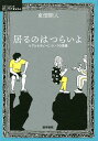 居るのはつらいよ ケアとセラピーについての覚書/東畑開人【3000円以上送料無料】