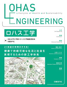 ロハス工学/日本大学工学部・ロハス工学編集委員会/日経BP社【3000円以上送料無料】