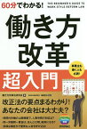 60分でわかる!働き方改革超入門／働き方改革法研究会／篠原宏治【3000円以上送料無料】