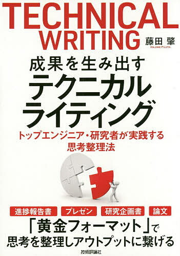 成果を生み出すテクニカルライティング トップエンジニア・研究者が実践する思考整理法／藤田肇【3000円以上送料無料】
