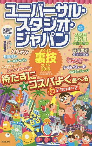 著者USJのツボ(監修) USJ裏技調査隊(編)出版社廣済堂出版発売日2019年03月ISBN9784331522165ページ数223Pキーワードゆにばーさるすたじおじやぱんよくばりうらわざがいど ユニバーサルスタジオジヤパンヨクバリウラワザガイド ゆ−えすじえ− の つぼ ゆに ユ−エスジエ− ノ ツボ ユニ9784331522165目次巻頭特集 ユニバーサル・スペクタクル・ナイトパレードマル秘テク/エリア別ガイド/季節・期間限定イベント丸わかりガイド/基本攻略法/Information