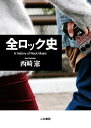 全ロック史/西崎憲【3000円以上送料無料】