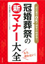 どこまでOK?がすぐわかる!冠婚葬祭の新マナー大全 もう、迷わない!／笹西真理【3000円以上送料無料】