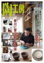 陶工房 No.92(2019)【3000円以上送料無料】