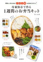冷凍保存で作る1週間のお弁当キット 週末に仕込めば、平日の朝は詰めるだけ!/川上文代/レシピ【3000円以上送料無料】