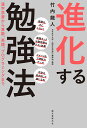 進化する勉強法 漢字学習から算数、英語、プログラミングまで/竹内龍人【3000円以上送料無料】